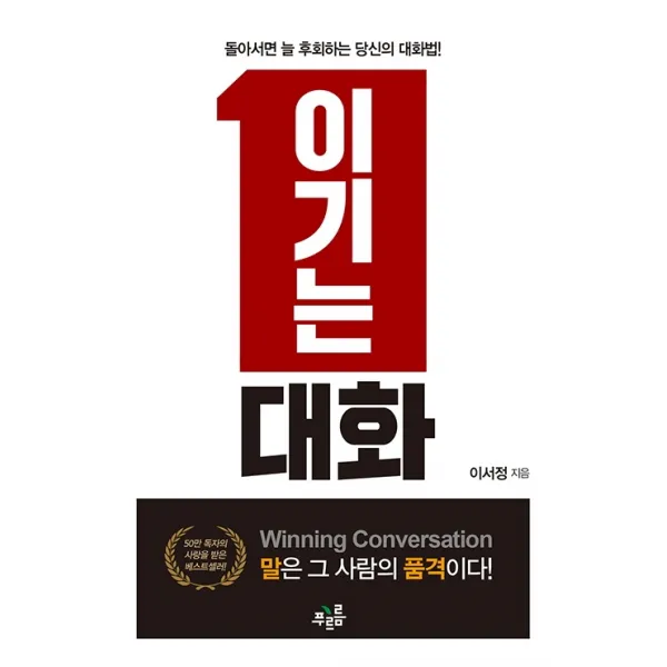 이기는 대화:돌아서면 늘 후회하는 당신의 대화법, 푸르름