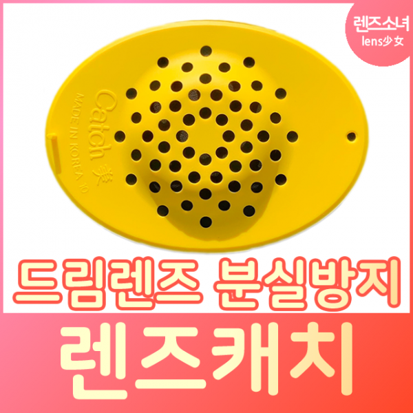 렌즈소녀 렌즈캐치 캐치미 렌즈키퍼 드림렌즈 하드렌즈 분실방지, 1개, 노랑