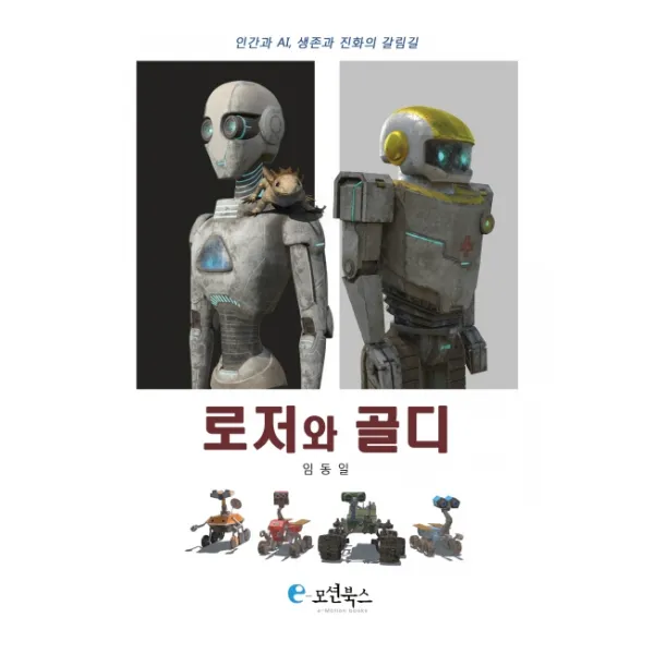 로저와 골디:인간과 AI 생존과 진화의 갈림길, 이모션북스