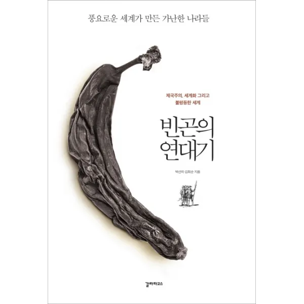 빈곤의 연대기:제국주의 세계화 그리고 불평등한 세계, 갈라파고스