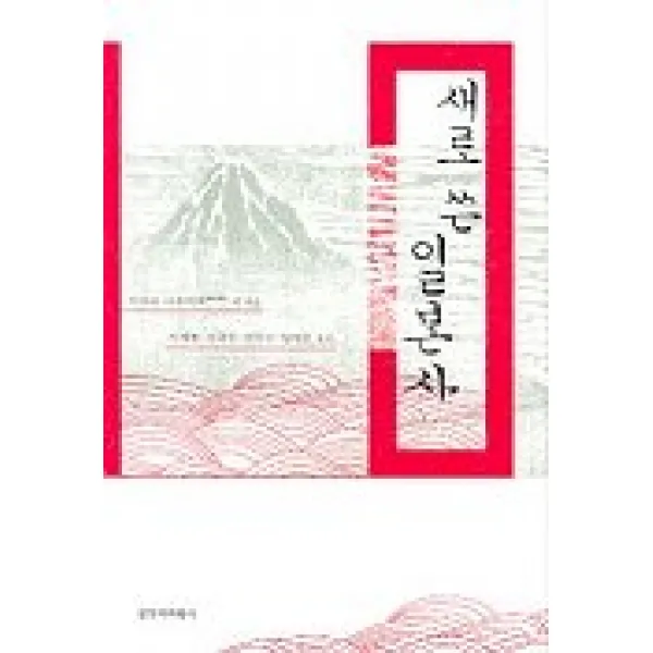 새로 쓴 일본사, 창작과비평사