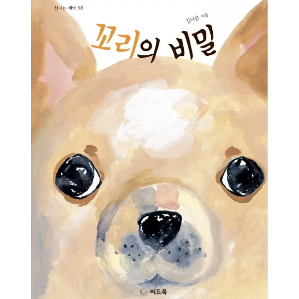 꼬리의 비밀, 씨드북