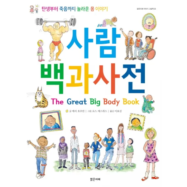 사람 백과사전:탄생부터 죽음까지 놀라운 몸 이야기, 밝은미래