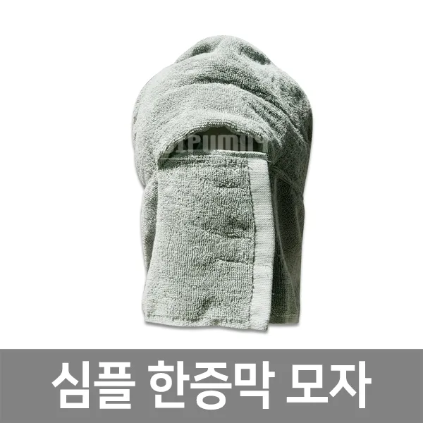 비품114 심플한증막모자 찜질용모자 불가마모자 사우나면모자