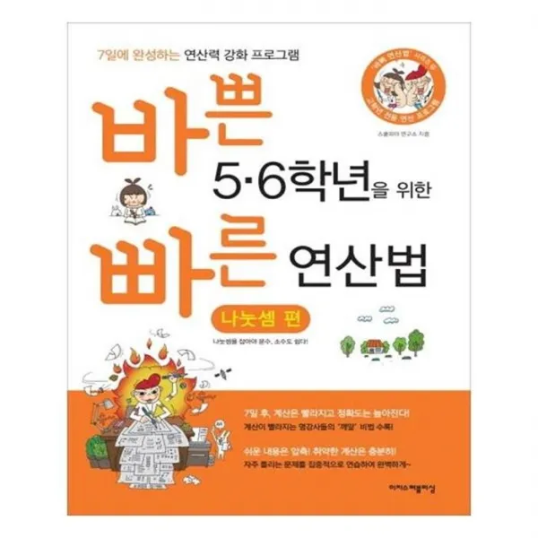 유니오니아시아 바쁜 56학년을 위한 빠른 연산법 나눗셈편