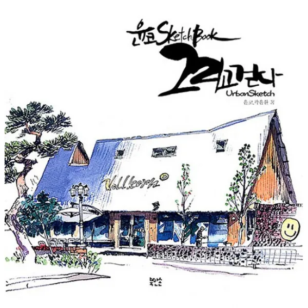북만손 윤코 SketchBook 그리고 걷다