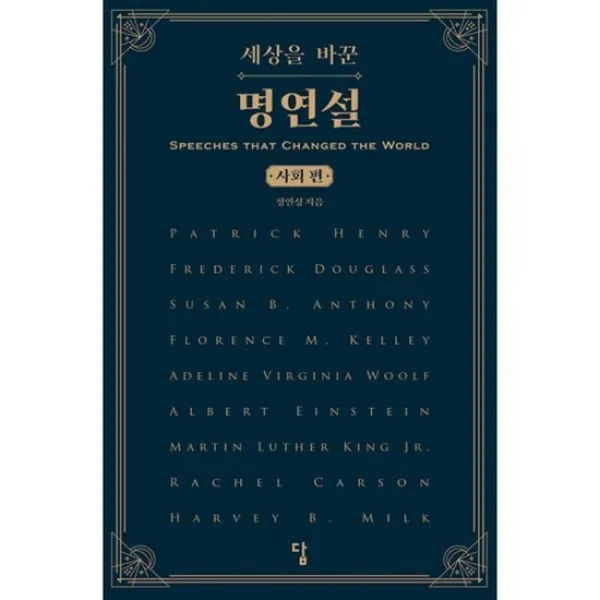 세상을 바꾼 명연설 : 사회편