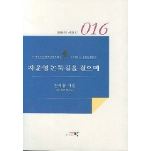 자운영 논둑길을 걸으며, 시학