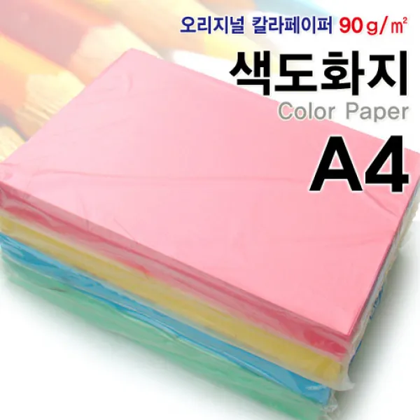 A4색도화지 90g 250매/색복사용지/칼라용지/복사지/색지/학습준비물/계획안용지/서식/얇은 색도화지, 파랑_250장