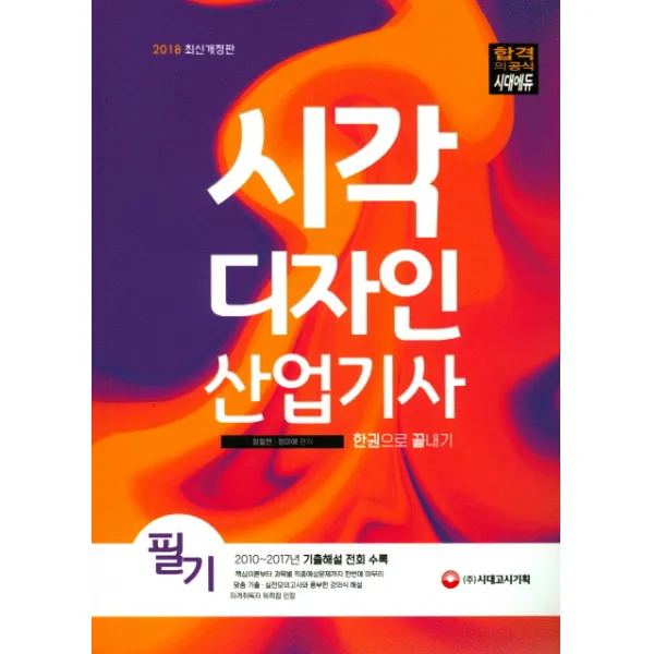 시각디자인산업기사 필기 한권으로 끝내기(2018):2010~2016년 기출해설 전회 수록, 시대고시기획