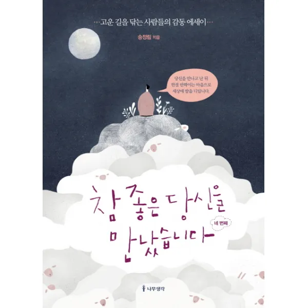 참 좋은 당신을 만났습니다: 네 번째:고운 길을 닦는 사람들의 감동 에세이, 나무생각