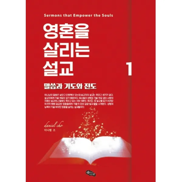 영혼을 살리는 설교 1:말씀과 기도와 전도, 쉐미니아쯔렛