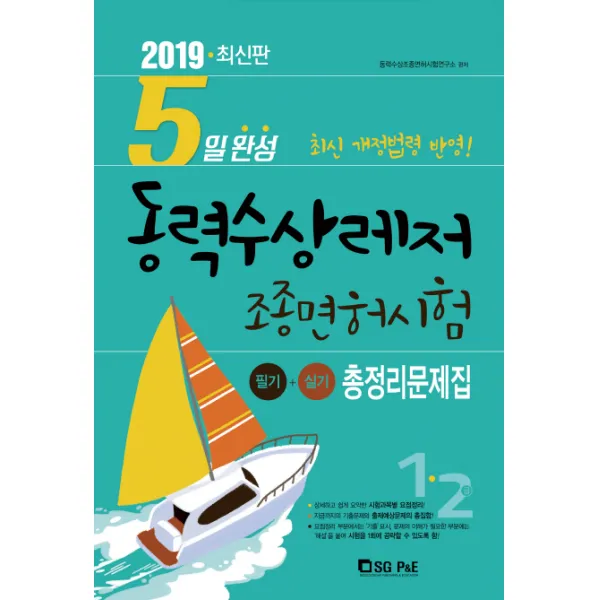 5일 완성 동력수상레저 조종면허시험 총정리문제집(1 2급)(2019):필기 + 실기ㅣ최신개정법령반영!, 서울고시각(SG P&E)