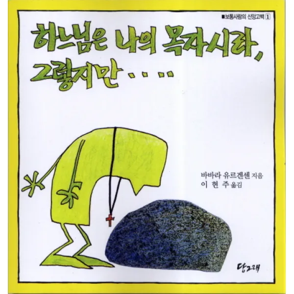 하느님은 나의 목자시라 그렇지만, 당그래