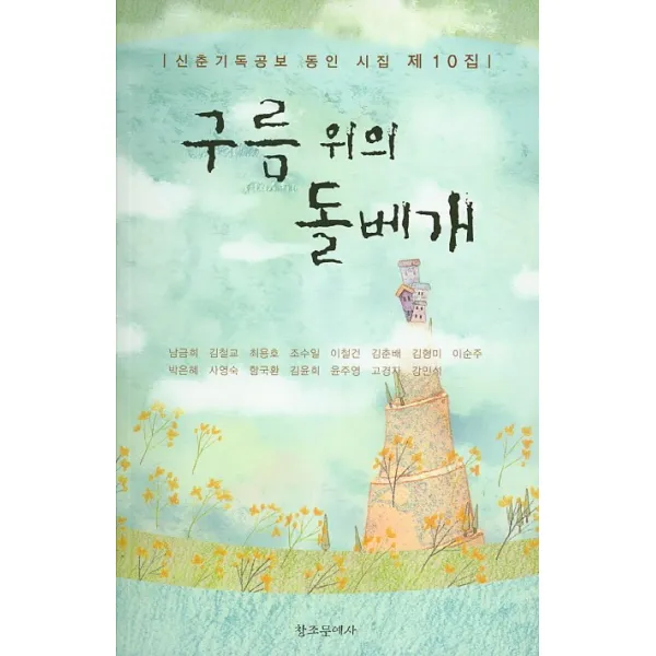 구름 위의 돌베개:신춘기독공보 동인 시집 제10집, 창조문예사
