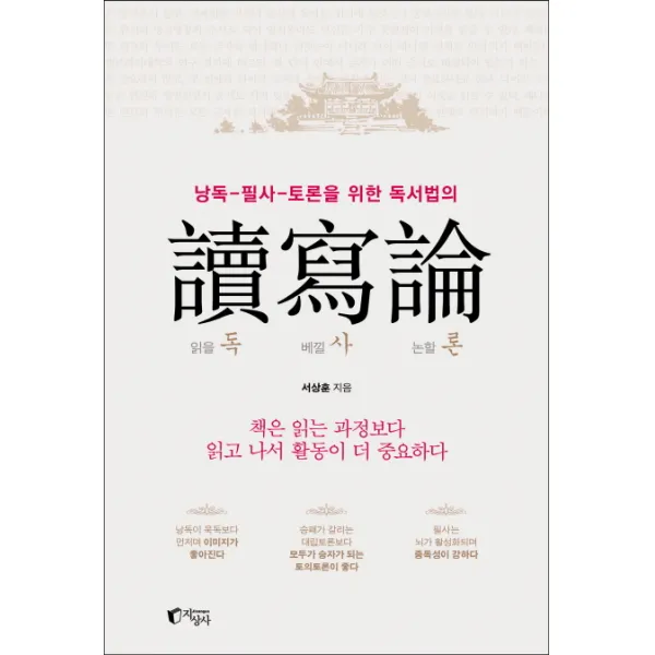 낭독-필사-토론을 위한 독서법의 독사론:책은 읽는 과정보다 읽고 나서 활동이 더 중요하다, 지상사