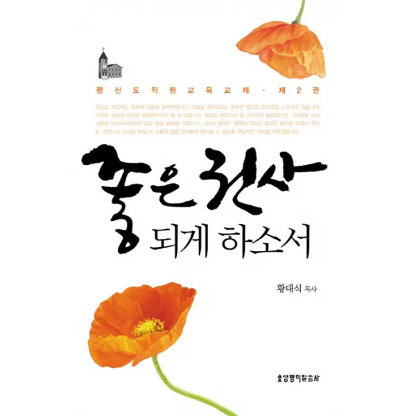 좋은권사 되게 하소서 제2권, 생명의말씀사