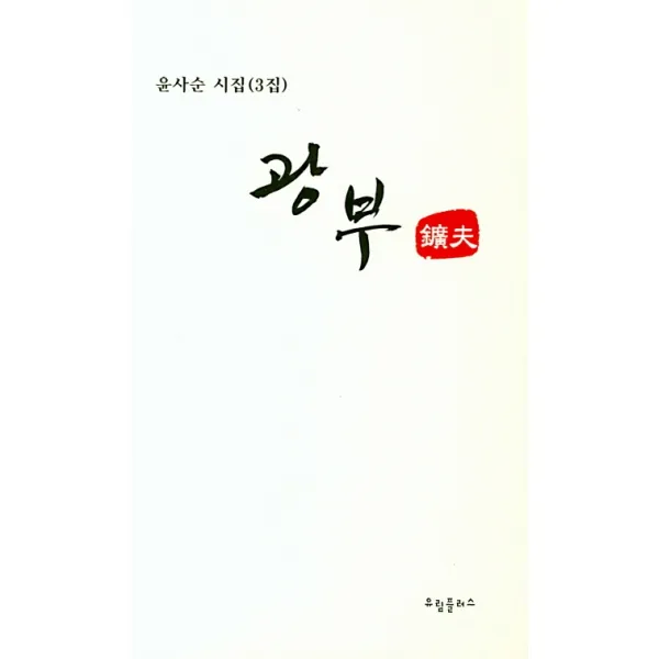 광부:윤사순 시집(3집), 유림플러스