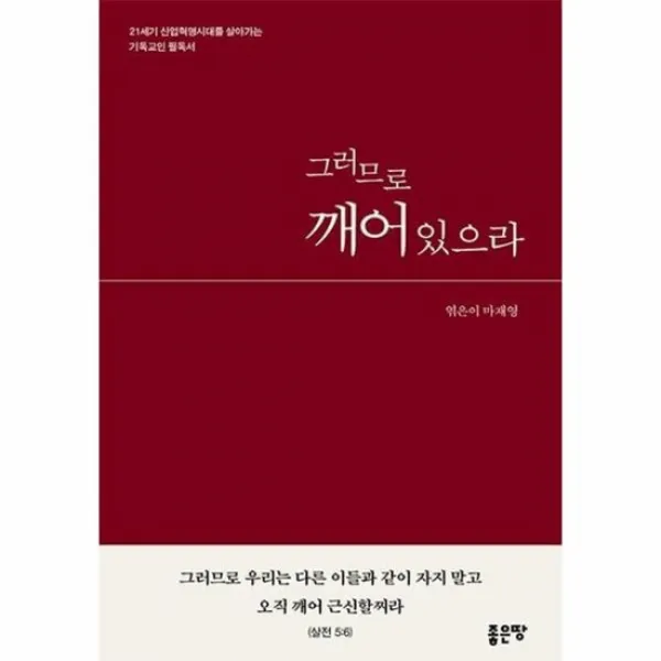 그러므로 깨어 있으라