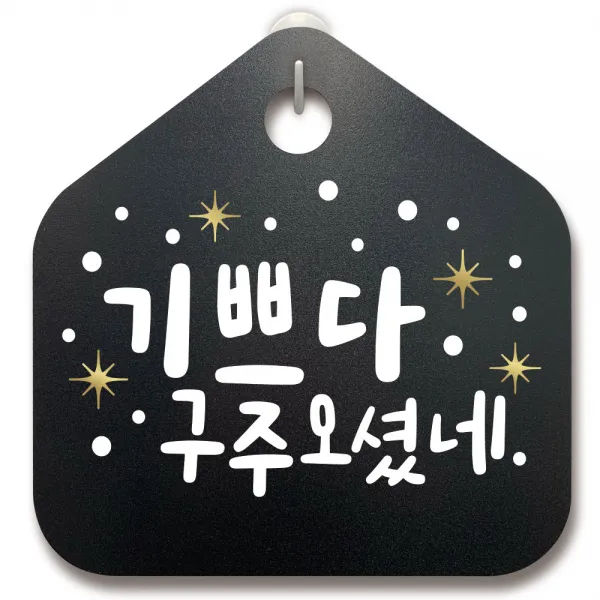 크리스마스 알림판_014_기쁘다 구주오셨네, 014_기쁘다 구주오셨네