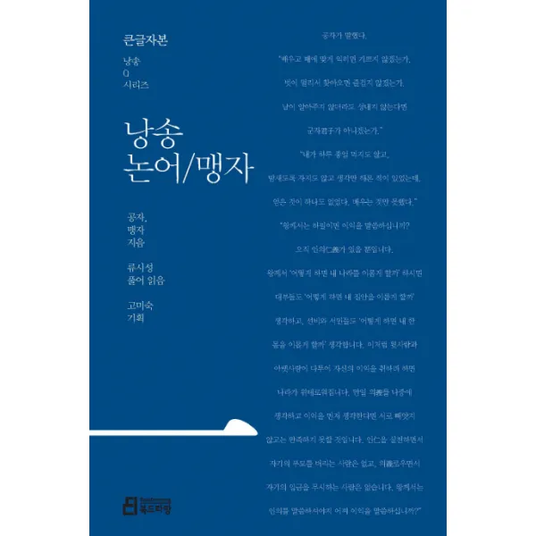 낭송 논어/맹자(큰글자본), 북드라망