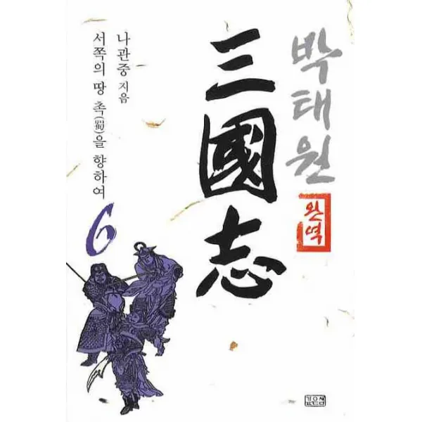 완역 박태원 삼국지. 6:서쪽의 땅 촉을 향하여, 깊은샘