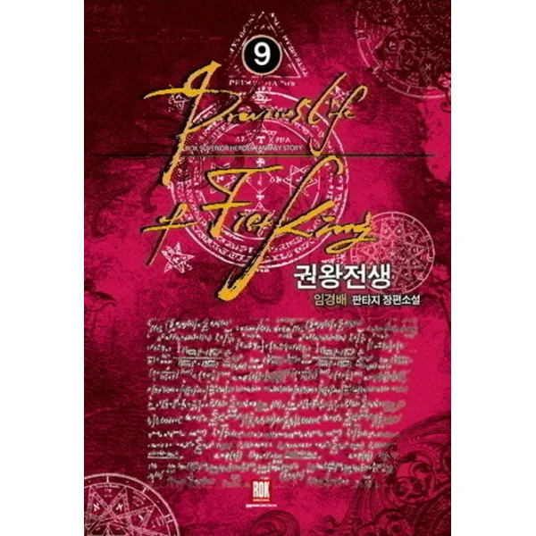권왕전생. 9:임경배 판타지 장편소설, 로크미디어
