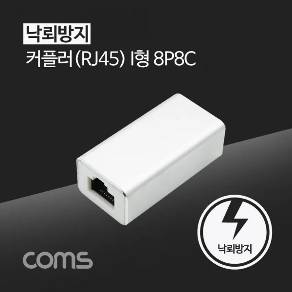 T무배 Coms Rj45 커플러 8p8c White 낙뢰 방지 // 케이블커플러 Pc용품 1개