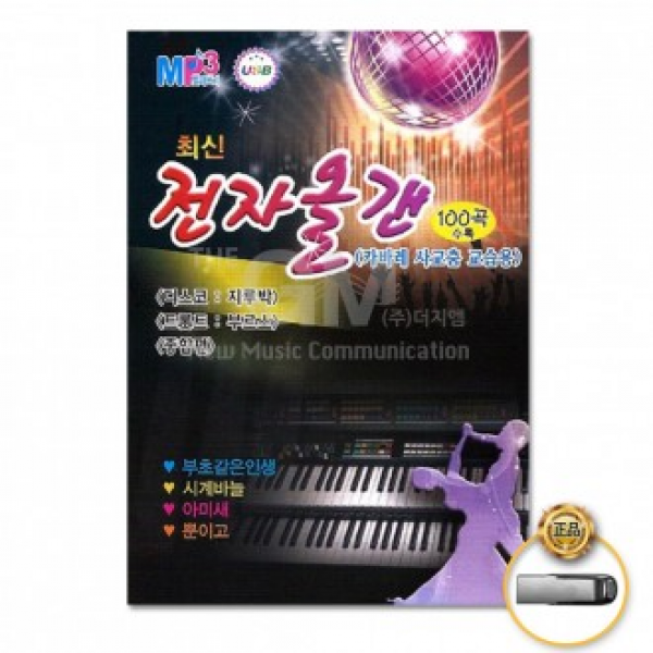 ［더지엠］USB 최신전자올갠-카바레사교춤교습용100곡
