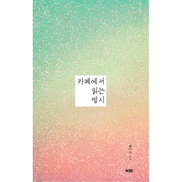 카페에서 읽는 명시, 문화유람