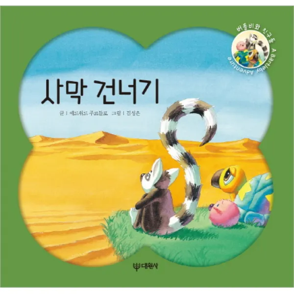 사막 건너기, 대원사