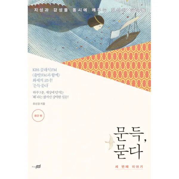 문득 묻다: 세 번째 이야기:지성과 감성을 동시에 깨우는 일상의 질문들, 지식너머