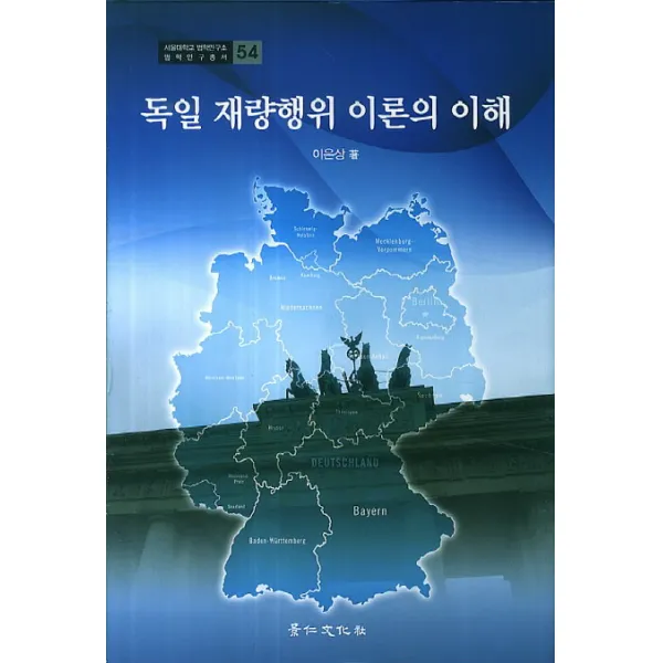 독일 재량행위 이론의 이해, 경인문화사