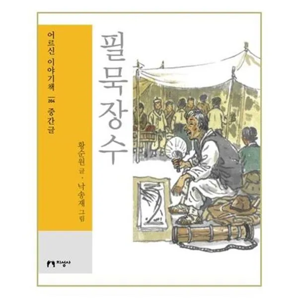 서준도서 필묵장수, ETC