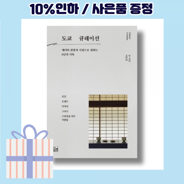 도쿄 큐레이션 [최신출간상품|빠른배송]