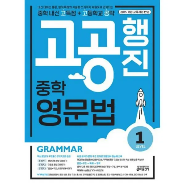 중학 고공행진 중학 내신 고득점 + 고등학교 공략 영문법 Level 1