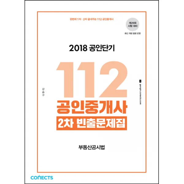 한번에 1차 2차 끝내주는 112 공인중개사 2차 부동산공시법 빈출문제집(2018):제29회 시험 대비, 에스티유니타스
