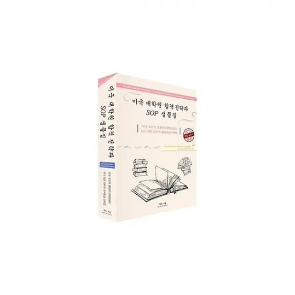 미국 대학원 합격 전략과 SOP 샘플집, 도서