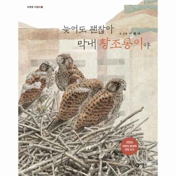 웅진북센 늦어도 괜찮아 막내황조롱이야 1 자연은가깝다, One color | One Size@1