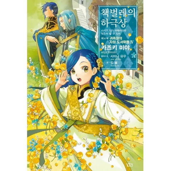 책벌레의 하극상 제4부 귀족원의 자칭 도서위원. 4, 길찾기