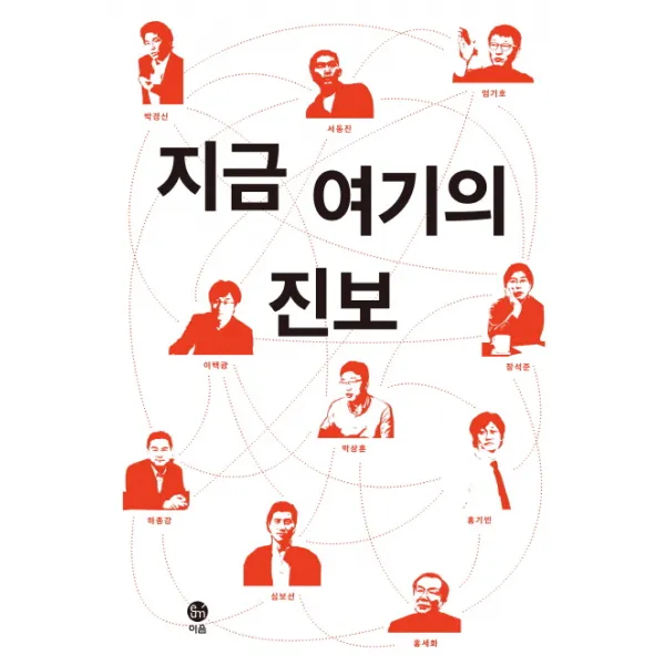 지금 여기의 진보, 이음