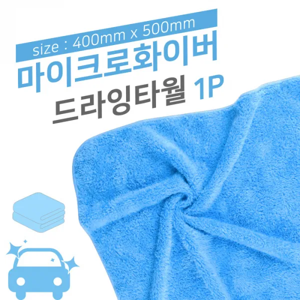 (PMC)마이크로화이버 드라잉타월(40x50cm)_wa025 세차타올, 세차용_WA022