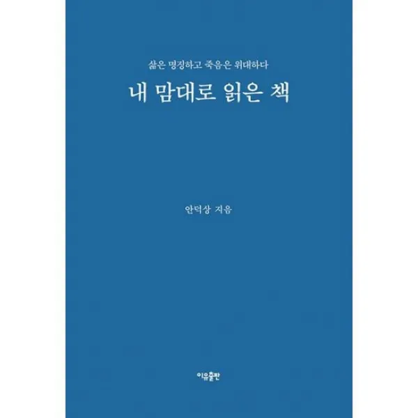 내 맘대로 읽은 책 : 삶은 명징하고 죽음은 위대하다