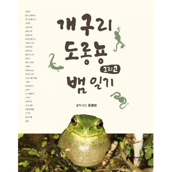 개구리 도롱뇽 그리고 뱀 일기, 지성사