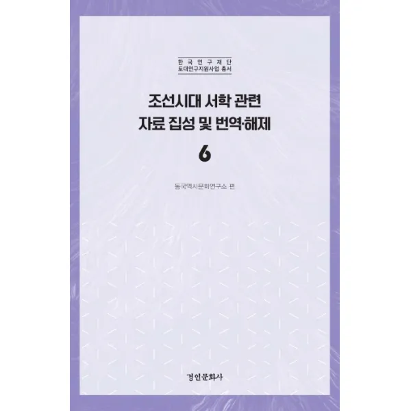 조선시대 서학 관련 자료 집성 및 번역·해제. 6, 경인문화사