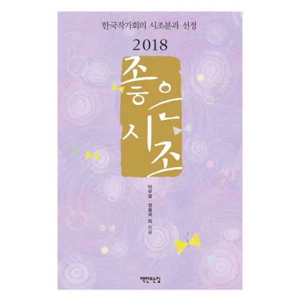 좋은 시조 2018 :한국작가회의 시조분과 선정 책만드는집