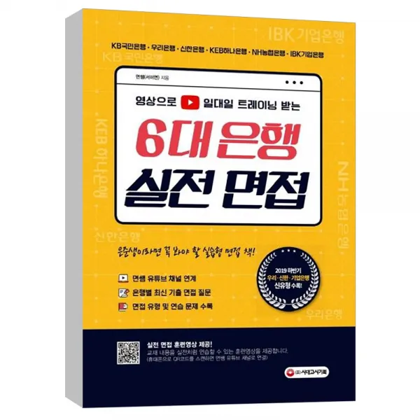 (시대고시기획) 영상으로 일대일 트레이닝 받는 6대 은행 실전 면접 (은준생이라면 꼭 봐야할 실습형 면접 책/면쌤 유튜브 채널 연계/