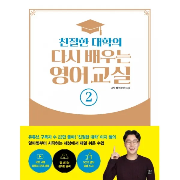 친절한 대학의 다시 배우는 영어 교실. 2, 길벗