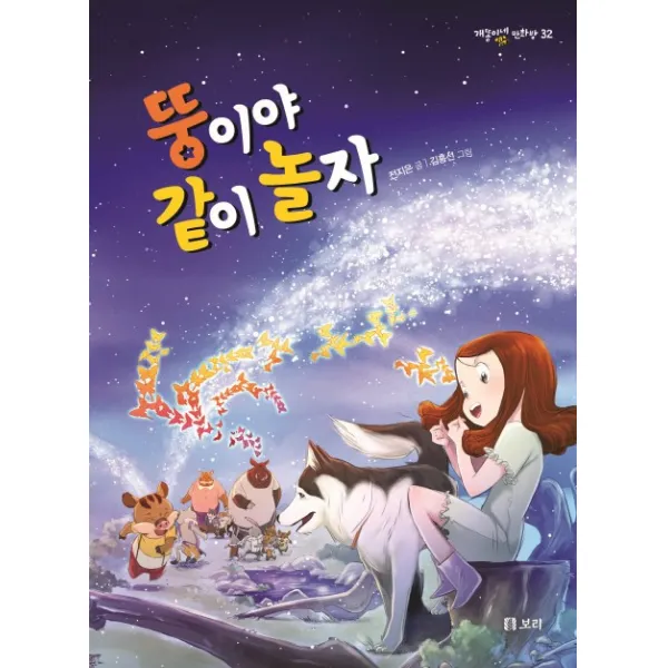 뚱이야 같이 놀자:동물을 사랑하는 아이 여울이와 반려견 마루의 별길 여행, 보리