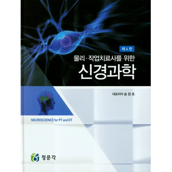 물리 작업치료사를 위한 신경과학, 정문각